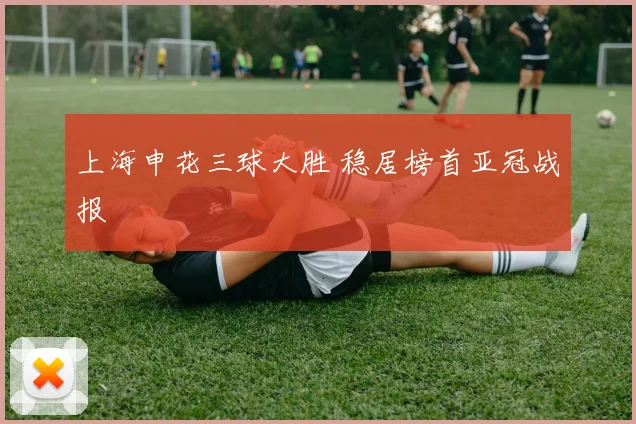上海申花三球大胜 稳居榜首亚冠战报