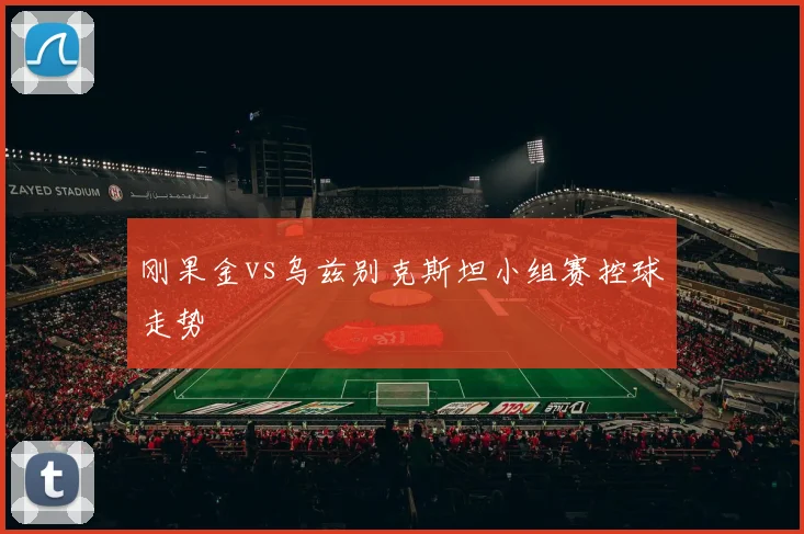 刚果金vs乌兹别克斯坦小组赛控球走势