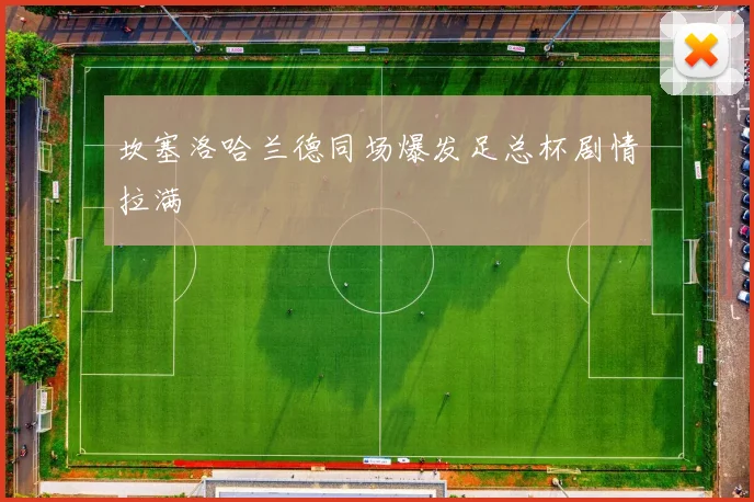 坎塞洛哈兰德同场爆发足总杯剧情拉满
