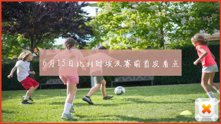 6月15日比利时埃及赛前首发看点