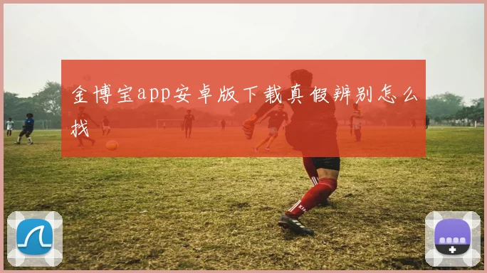 金博宝app安卓版下载真假辨别怎么找