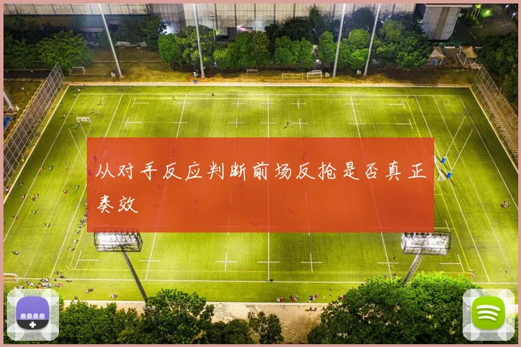 从对手反应判断前场反抢是否真正奏效