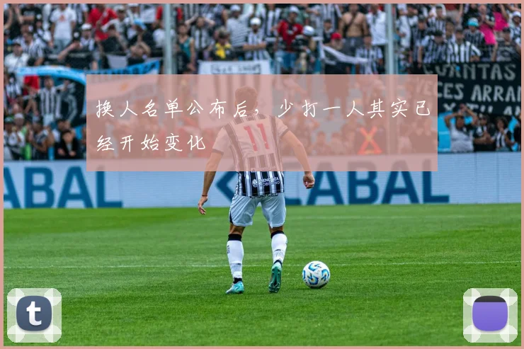 换人名单公布后，少打一人其实已经开始变化