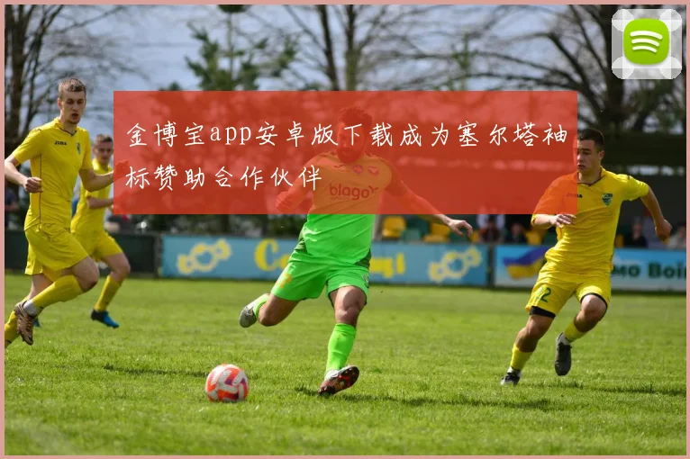 金博宝app安卓版下载成为塞尔塔袖标赞助合作伙伴
