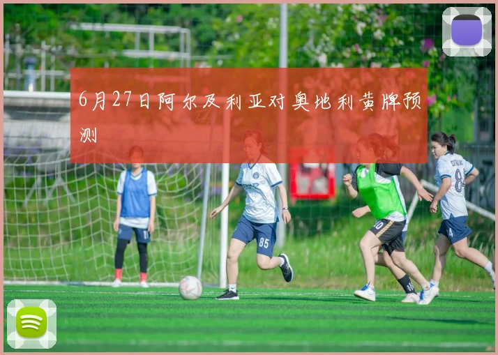 6月27日阿尔及利亚对奥地利黄牌预测