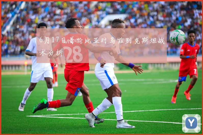 6月17日哥伦比亚对乌兹别克斯坦战术分析