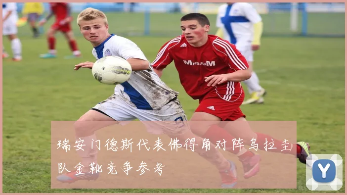 瑞安门德斯代表佛得角对阵乌拉圭队金靴竞争参考