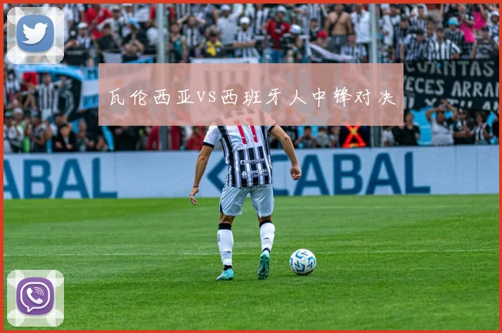 瓦伦西亚vs西班牙人中锋对决