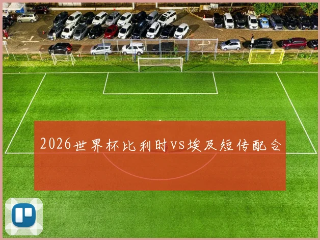 2026世界杯比利时vs埃及短传配合