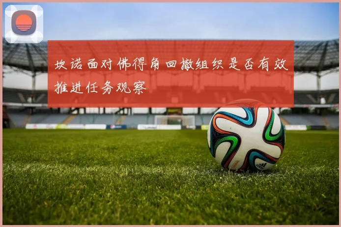坎诺面对佛得角回撤组织是否有效推进任务观察