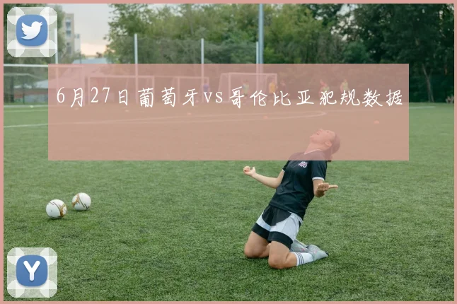 6月27日葡萄牙vs哥伦比亚犯规数据