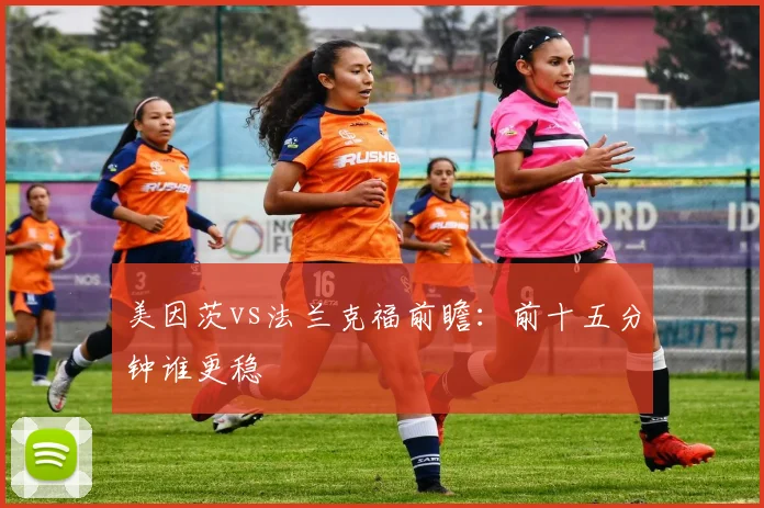 美因茨vs法兰克福前瞻:前十五分钟谁更稳